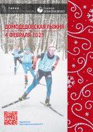 Открытые соревнования по лыжным гонкам "Домодедовская лыжня 2023"